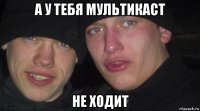 а у тебя мультикаст не ходит