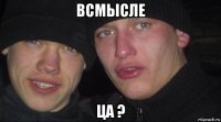 всмысле ца ?