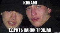 konami едрить какой трэшак