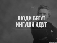 люди бегут ингуши идут