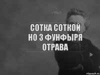 сотка соткой но 3 фунфыря отрава