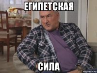 египетская сила