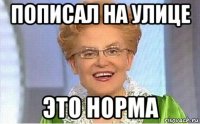 пописал на улице это норма