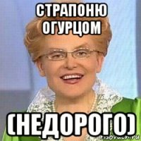 страпоню огурцом (недорого)