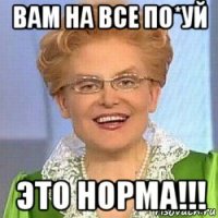 вам на все по*уй это норма!!!