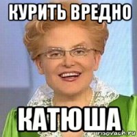 курить вредно катюша