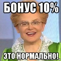 бонус 10% это нормально!