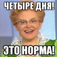 четыре дня! это норма!