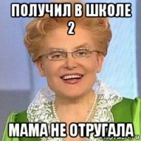 получил в школе 2 мама не отругала