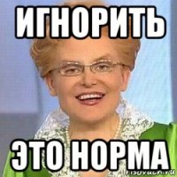 игнорить это норма