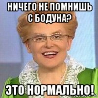 ничего не помнишь с бодуна? это нормально!