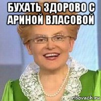 бухать здорово с ариной власовой 