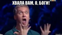 хвала вам, о, боги! 