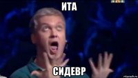 ита сидевр