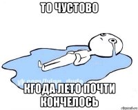 то чустово кгода лето почти кончелось