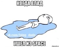 когда влад ушел из space