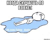 когда скучаешь по вовке:( 