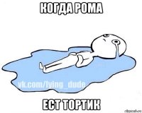 когда рома ест тортик