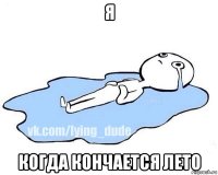 я когда кончается лето