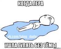 когда лера ушла гулять без тёмы