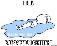 ннну вот завтро 1 сентебря