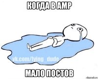 когда в амр мало постов