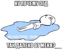 ну почему эгд так далеко от меня?