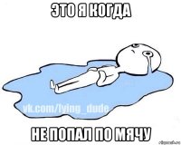 это я когда не попал по мячу