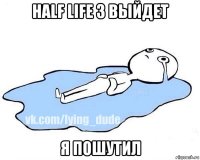 half life 3 выйдет я пошутил