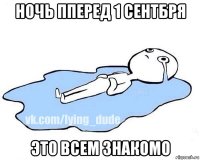 ночь пперед 1 сентбря это всем знакомо