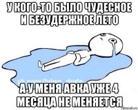 у кого-то было чудесное и безудержное лето а у меня авка уже 4 месяца не меняется