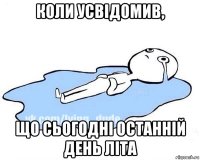 коли усвідомив, що сьогодні останній день літа