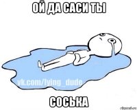 ой да саси ты соська