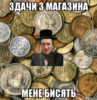 здачи з магазина мене бисять