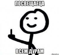 посвещаеца всем дурам