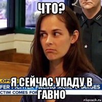 что? я сейчас упаду в гавно