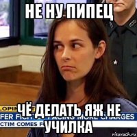 не ну пипец чё делать яж не училка