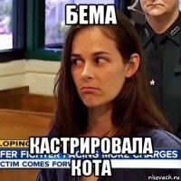 бема кастрировала кота