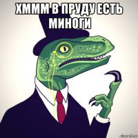 хммм в пруду есть миноги 