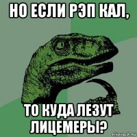 но если рэп кал, то куда лезут лицемеры?