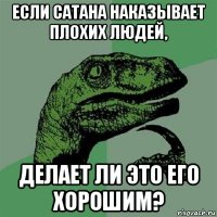 если сатана наказывает плохих людей, делает ли это его хорошим?