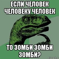 если человек человеку человек то зомби зомби зомби?