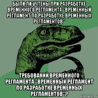 были ли учтены при разработке временного регламента "временный регламент по разработке временных регламентов" требований временного регламента "временный регламент по разработке временных регламентов"?