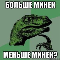 больше минек меньше минек?