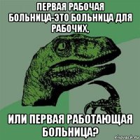 первая рабочая больница-это больница для рабочих, или первая работающая больница?