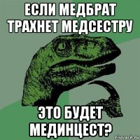 если медбрат трахнет медсестру это будет мединцест?