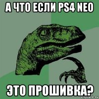 а что если ps4 neo это прошивка?