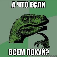 а что если всем похуй?