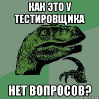 как это у тестировщика нет вопросов?