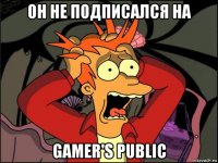 он не подписался на gamer's public